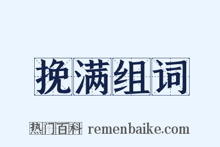 挽满组词是什么意思的图片